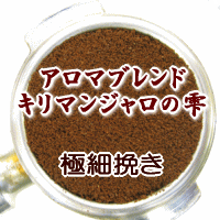 送料無料 極細挽き コーヒー 粉 1kg 100杯〜140杯 アロマブレンド『キリマンジャロの雫【コーヒー 粉 珈琲豆 粉 業務用 ドリップ こーひ こーひまめ】 レギュラーコーヒー アラビカ豆 コヒー豆 ポイント消化 内祝い お礼 敬老会 母の日 父の日 お返し 男性 グルメ 浅煎り 2