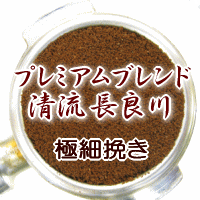 送料無料 極細挽き コーヒー 粉 2kg 200杯〜280杯 プレミアムブレンド『清流 長良川』【コーヒー 粉/珈琲豆/粉/業務用/ドリップ/こーひ/こーひまめ】 レギュラーコーヒー アラビカ豆 コヒー豆 ポイント消化 内祝い 母の日 お返し 父 日 退職祝い 男性 グルメ