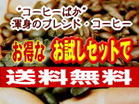 コーヒー豆 送料無料 お試し福袋！■お試しセット：ブラジル（150g）、オリジナルブレンドNo2（100g）【メール便】コーヒー豆 食品 レギュラーコーヒー アラビカ豆 コヒー豆 ポイント消化 内祝い お中元 男性 御中元 グルメ