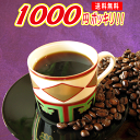 コーヒー豆 お試し 1000円ポッキリ 