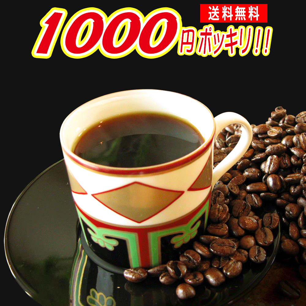 楽天コーヒーばかの店／楽天市場店1000円ポッキリ 送料無料 ランキング1位記念！リピ続出♪感動 コーヒー お試し福袋!!★ブラジル60g.ホンジュラス60gの計120g メール便 コーヒー豆清流珈琲 食品 レギュラーコーヒー 内祝い お礼 お返し 敬老会 母の日 父の日 男性 グルメ スーパーセール