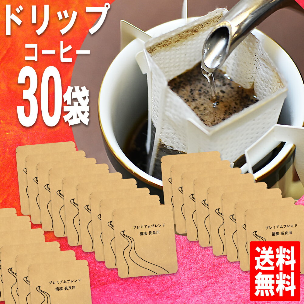 ドリップコーヒー 清流長良川 福袋 手詰めドリップバッグセット 30袋 宅急便 美味しい 食品 うまい 通販 人気 オススメ コヒー豆 ポイント消化 高級 グルメ ドリップパックコーヒー 送料無料お試し 浅煎り ドリップ珈琲 母の日 父の日 コーヒーばかの店