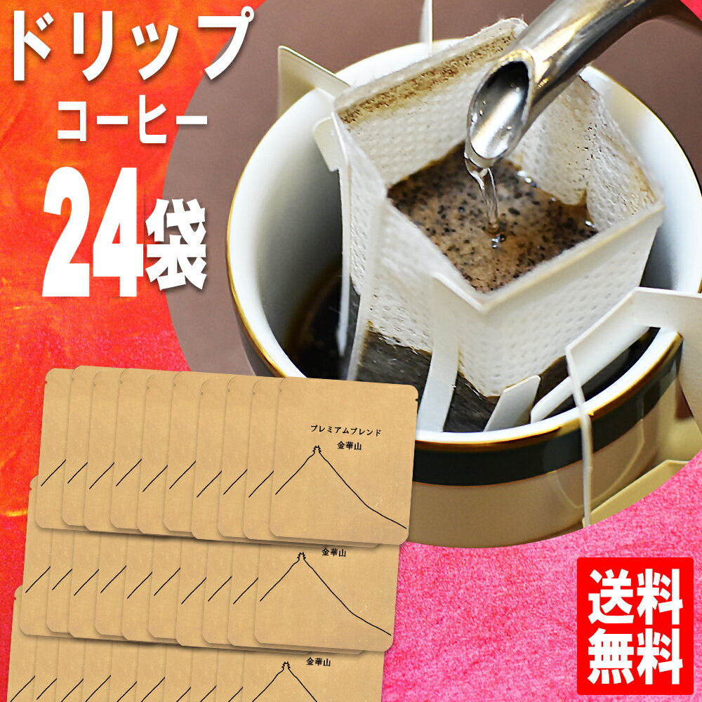 【50%off】ドリップコーヒー 送料無料 金華山 福袋 手詰めドリップバッグセット 24袋 宅急便 美味しい 食品 うまい 通販 人気 オススメ コヒー豆 ポイント消化 高級 グルメ ドリップパックコーヒー 送料込み 中煎り ドリップ珈琲 母の日 父の日