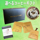 母の日 父の日 コーヒーギフト セット ドリップコーヒー お祝い 食べ物 スイーツ お菓子 洋菓子 食品 グルメ ドリップバッグ 珈琲 コーヒー豆 ドリップパッ...