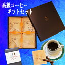 お歳暮コーヒー お歳暮人気 高級 ドリップコーヒー ギフト チョコレート コーヒーギフトセット 洋菓子 スイーツ 手詰めドリップバッグ 珈琲 コーヒー豆 ドリップパック 送料無料 グルメ 内祝い 食べ物 プレゼント 早割 お菓子 詰め合わせ お返し お祝い お礼 手土産