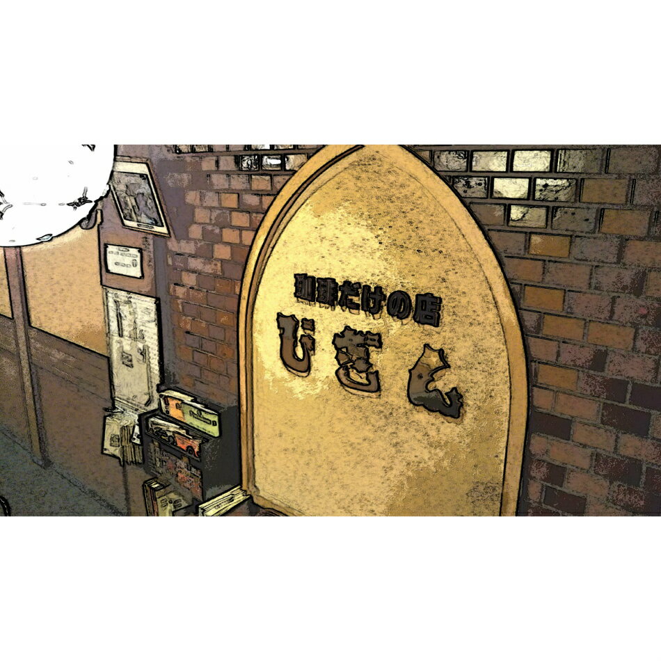 珈琲だけの店びぎん/タンザニア キリマンジャロ/400g
