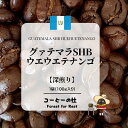 送料無料　コーヒー豆　コーヒー　豆　珈琲　珈琲豆 深煎り  コーヒーの杜炭焼きコーヒー　 自家焙煎