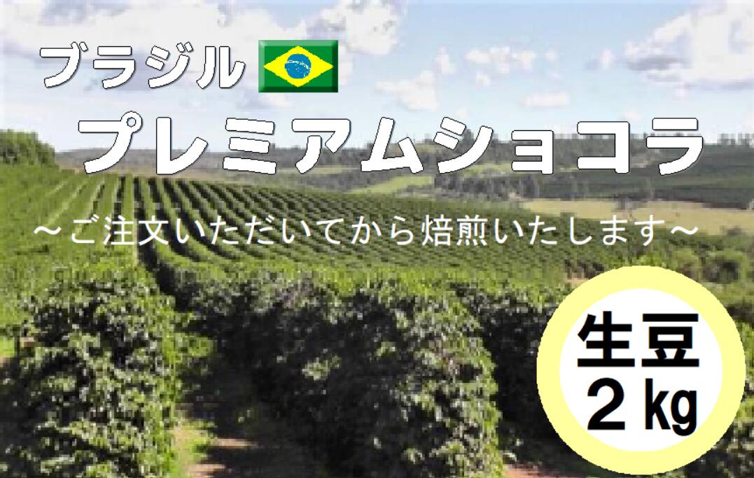 コーヒー豆　業務用　大容量　送料無料　ブラジル　プレミアムショコラ　生豆　2kg