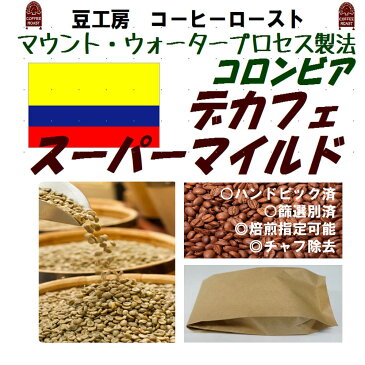 コーヒー豆 送料無料---デカフェ コロンビア スーパー マイルド 生豆500g コーヒーロースト--- ランク 1 スペシャリティー 美味しい,浅煎り,深入り,中深入り,中煎り-焼き立て-苦味 香り ブレンド エスプレッソ,粉,アイス,クイックポスト-お届け