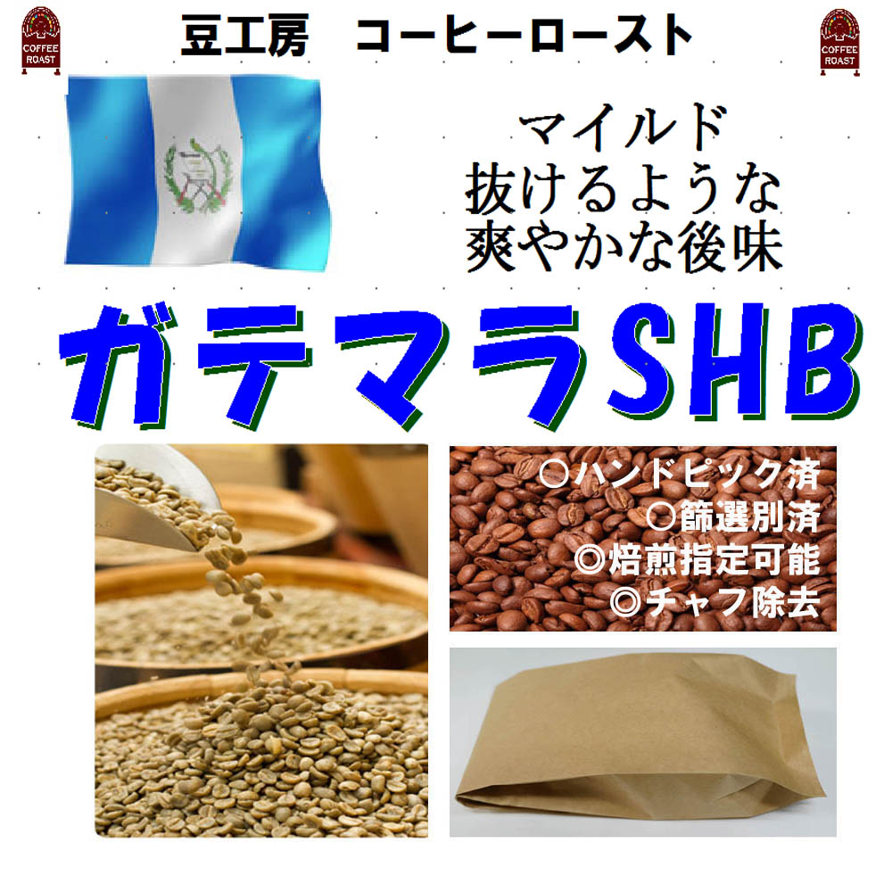 コーヒー豆 送料無料---ガテマラSHB 生豆500g コーヒーロースト--- ランク 1 スペシャリティー 美味しい,浅煎り,深入り,中深入り,中煎り-焼き立て-苦味 香り ブレンド エスプレッソ,粉,アイス,クイックポスト-お届け