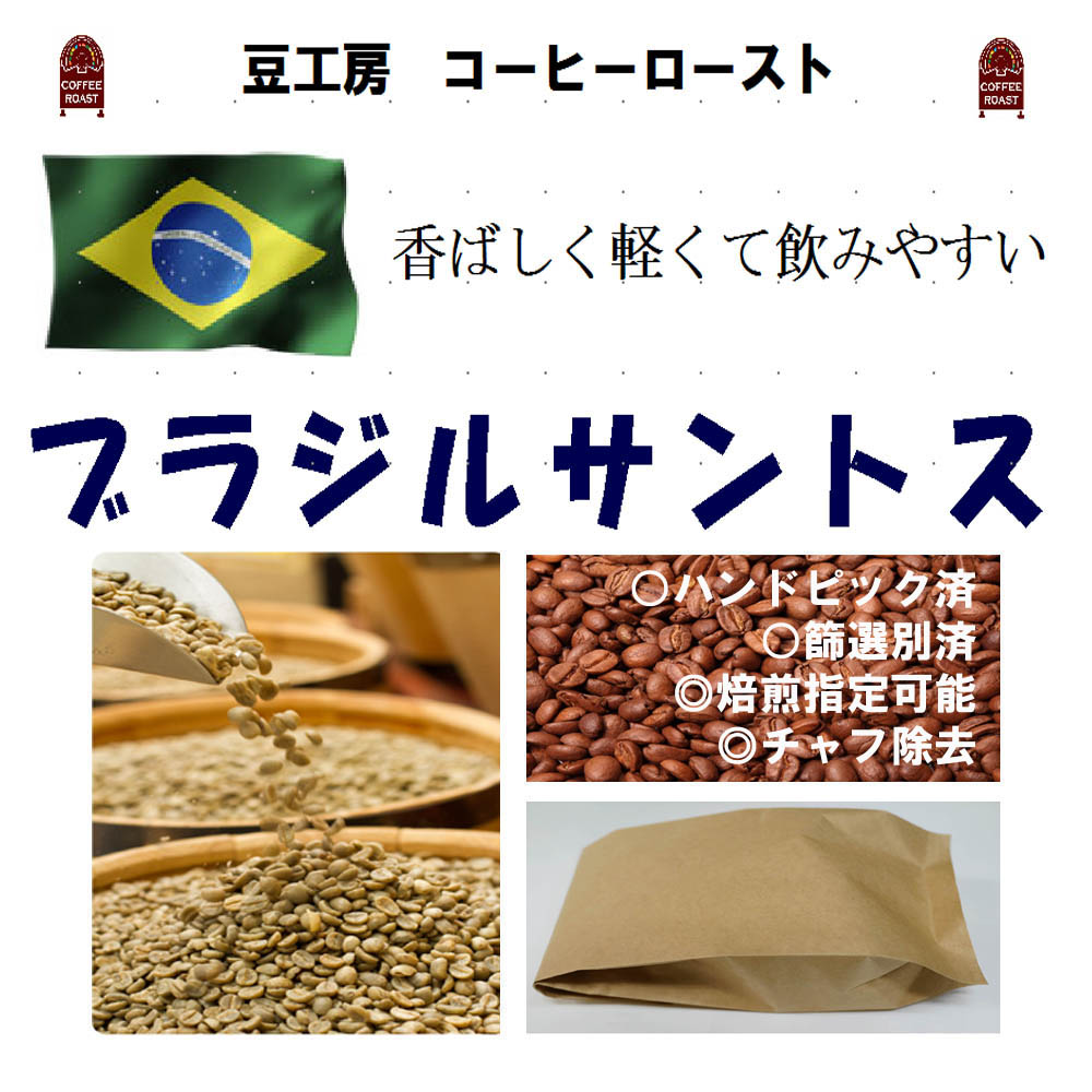 コーヒー豆 送料無料---ブラジルサントス 生豆500g コーヒーロースト--- ランク 1 スペシャリティー 美味しい,浅煎り,深入り,中深入り,中煎り-焼き立て-苦味 香り ブレンド エスプレッソ,粉,アイス,クイックポスト-お届け