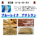 コーヒー豆 送料無料---ガテマラ ブルーレイク アテトラン 生豆500g コーヒーロースト--- ランク 1 スペシャリティー 美味しい,浅煎り,深入り,中深入り,中煎り-焼き立て-苦味 香り ブレンド エスプレッソ,粉,アイス,クイックポスト-お届け