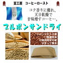 コーヒー豆 送料無料---ガテマラ ブルボン サンドライ 生豆500g コーヒーロースト--- ランク 1 スペシャリティー 美味しい,浅煎り,深入り,中深入り,中煎り-焼き立て-苦味 香り ブレンド エスプレッソ,粉,アイス,クイックポスト-お届け