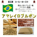 コーヒー豆 送料無料---ブラジル　アマレロブルボン 生豆500gコーヒーロースト--- ランク 1 スペシャリティー 美味しい,浅煎り,深入り,中深入り,中煎り-焼き立て-苦味 香り ブレンド エスプレッソ,粉,アイス,クイックポスト-お届け