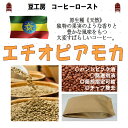 エチオピア モカ シダモ G2 生豆500g ---コーヒー豆 送料無料