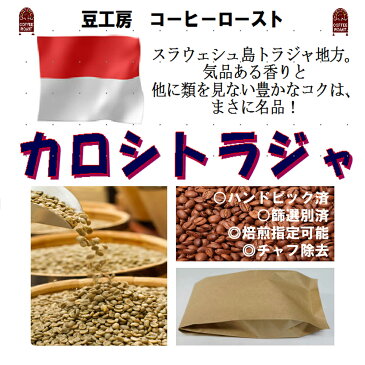 コーヒー豆 送料無料---インドネシア　カロシトラジャ 生豆500g コーヒーロースト--- ランク 1 スペシャリティー 美味しい,浅煎り,深入り,中深入り,中煎り-焼き立て-苦味 香り ブレンド エスプレッソ,粉,アイス,クイックポスト-お届け