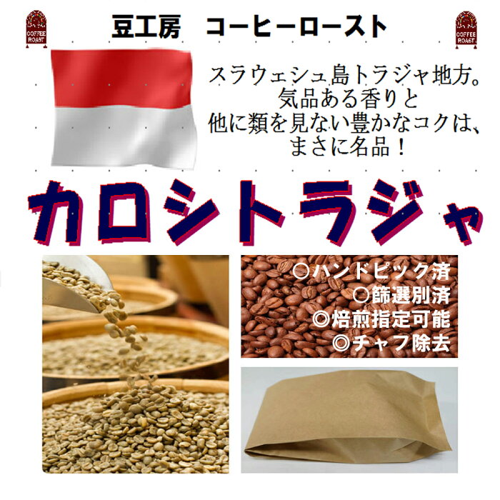 コーヒー豆 送料無料---インドネシア　カロシトラジャ 生豆500g コーヒーロースト--- ランク 1 スペシャリティー 美味しい,浅煎り,深入り,中深入り,中煎り-焼き立て-苦味 香り ブレンド エスプレッソ,粉,アイス,クイックポスト-お届け