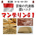 コーヒー豆 送料無料---インドネシア　マンデリン-G1 生豆500g コーヒーロースト--- ランク 1 スペシャリティー 美味しい,浅煎り,深入り,中深入り,中煎り-焼き立て-苦味 香り ブレンド エスプレッソ,粉,アイス,クイックポスト-お届け