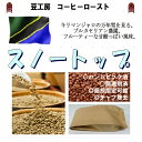 コーヒー豆 送料無料---タンザニア スノートップ 生豆500g コーヒーロースト--- ランク 1 スペシャリティー 美味しい,浅煎り,深入り,中深入り,中煎り-焼き立て-苦味 香り ブレンド エスプレッソ,粉,アイス,クイックポスト-お届け