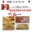 コーヒー豆 送料無料---ペルー　有機栽培豆100％使用 生豆500g コーヒーロースト--- ランク 1 スペシャリティー 美味しい,浅煎り,深入り,中深入り,中煎り-焼き立て-苦味 香り ブレンド エスプレッソ,粉,アイス,クイックポスト-お届け