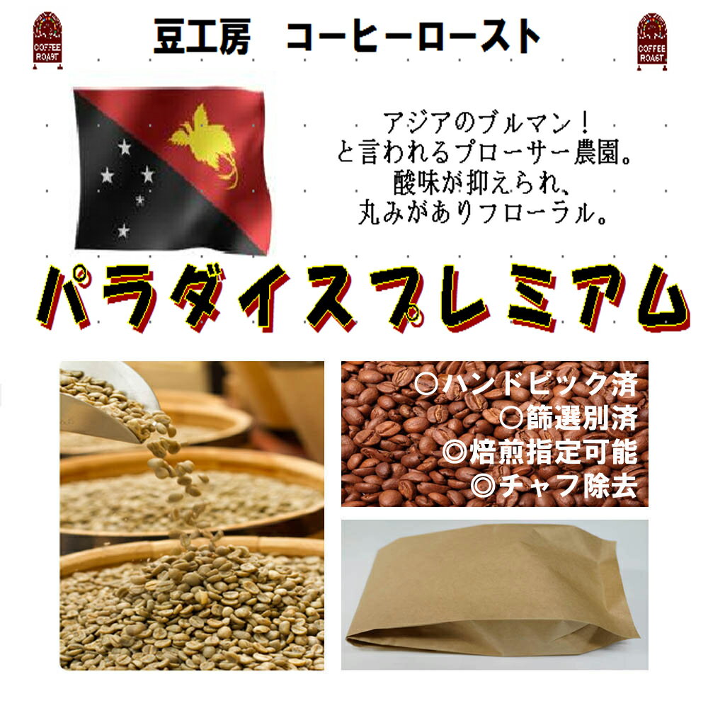 コーヒー豆 送料無料---ニューギニア　パラダイスプレミアム 生豆500g コーヒーロースト--- ランク 1 スペシャリティー 美味しい,浅煎り,深入り,中深入り,中煎り-焼き立て-苦味 香り ブレンド エスプレッソ,粉,アイス,クイックポスト-お届け