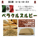 コーヒー豆 送料無料---メキシコ　ベラクルスルビー 生豆500g コーヒーロースト--- ランク 1 スペシャリティー 美味しい,浅煎り,深入り,中深入り,中煎り-焼き立て-苦味 香り ブレンド エスプレッソ,粉,アイス,クイックポスト-お届け