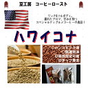 コーヒー豆 送料無料---アメリカ合衆国　ハワイコナファンシー生豆200g コーヒーロースト--- ランク 1 スペシャリティー 美味しい,浅煎り,深入り,中深入り,中煎り-焼き立て-苦味 香り ブレンド エスプレッソ,粉,アイス,クイックポスト-お届け