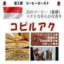 コーヒー豆 送料無料---インドネシア コピ ルアク 生豆200g コーヒーロースト--- ランク 1 スペシャリティー 美味しい,浅煎り,深入り,中深入り,中煎り-焼き立て-苦味 香り ブレンド エスプレッソ,粉,アイス,クイックポスト-お届け