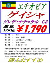 コーヒー豆 送料無料　200 g（生豆）-限定豆 エチオピア　ゲイシャ　ナチュラルG3 （焙煎により10％程度減少します。）1 家カフェ で 美味しい おいしい スペシャリティー コーヒー 2 焼き立て 香り の コーヒー豆 を クイックポスト で お届け