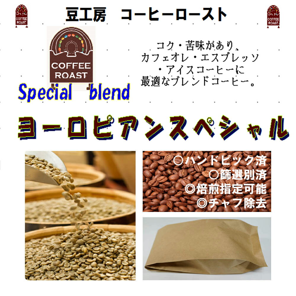 コーヒー　コーヒー豆 コーヒー粉　送料無料　ブレンド　ヨーロピアンSP　生豆　500g