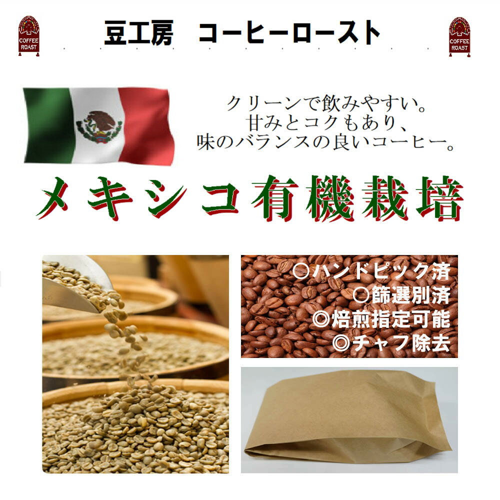コーヒー　コーヒー豆 コーヒー粉　送料無料　メキシコ　有機栽培 生豆　500g
