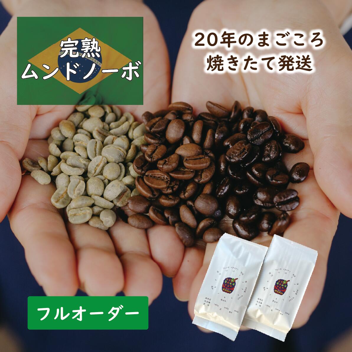 【シングルオリジン】 完熟ムンドノーボ ／ コーヒー豆 コーヒー 自家焙煎 珈琲豆 焙煎豆 焼きたて 煎りたて オーダー焙煎 本格コーヒー 焙煎屋 焙煎店 コーヒー屋 選べる 焙煎 コーヒー粉 お取り寄せ 人気 話題 ブラジル ブラジル産 契約農園