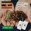  アフリカンスノー ／ コーヒー豆 コーヒー 自家焙煎 珈琲豆 焙煎豆 焼きたて 煎りたて オーダー焙煎 本格コーヒー 焙煎屋 焙煎店 コーヒー屋 選べる焙煎 コーヒー粉 お取り寄せ 人気 話題 ウガンダ ウガンダ産 シングルオリジン