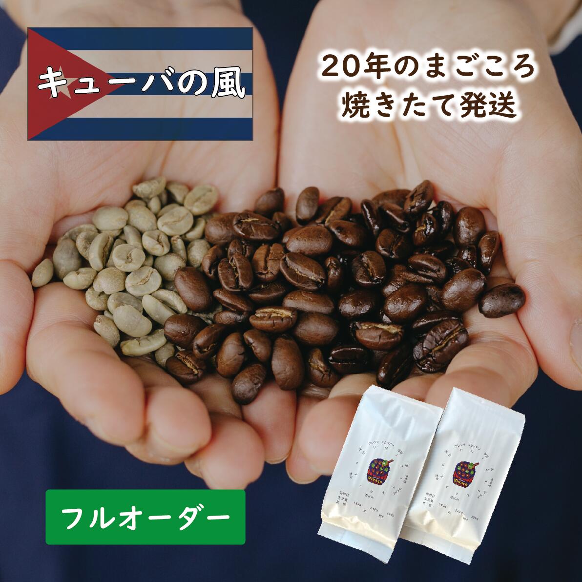 【シングルオリジン】 キューバの風 ／ コーヒー豆 コーヒー 自家焙煎 珈琲豆 焙煎豆 焼きたて 煎りたて オーダー焙煎 本格コーヒー 焙煎屋 焙煎店 コーヒー屋 選べる 焙煎 コーヒー粉 お取り寄せ 人気 話題 キューバ産 シングルオリジン クリスタルマウンテン すっきり