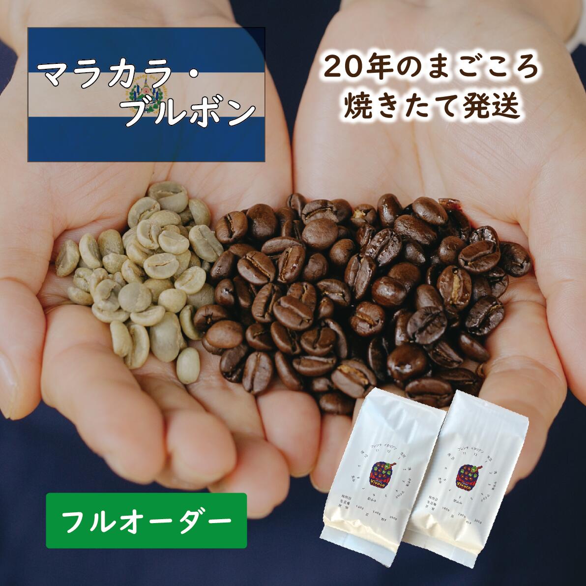 【シングルオリジン】 マラカラブルボン ／ コーヒー豆 コーヒー 自家焙煎 珈琲豆 焙煎豆 焼きたて 煎りたて オーダー焙煎 本格コーヒー 焙煎屋 焙煎店 コーヒー屋 選べる 焙煎 コーヒー粉 お取り寄せ 人気 話題 エルサルバドル エルサルバドル産 シングルオリジン