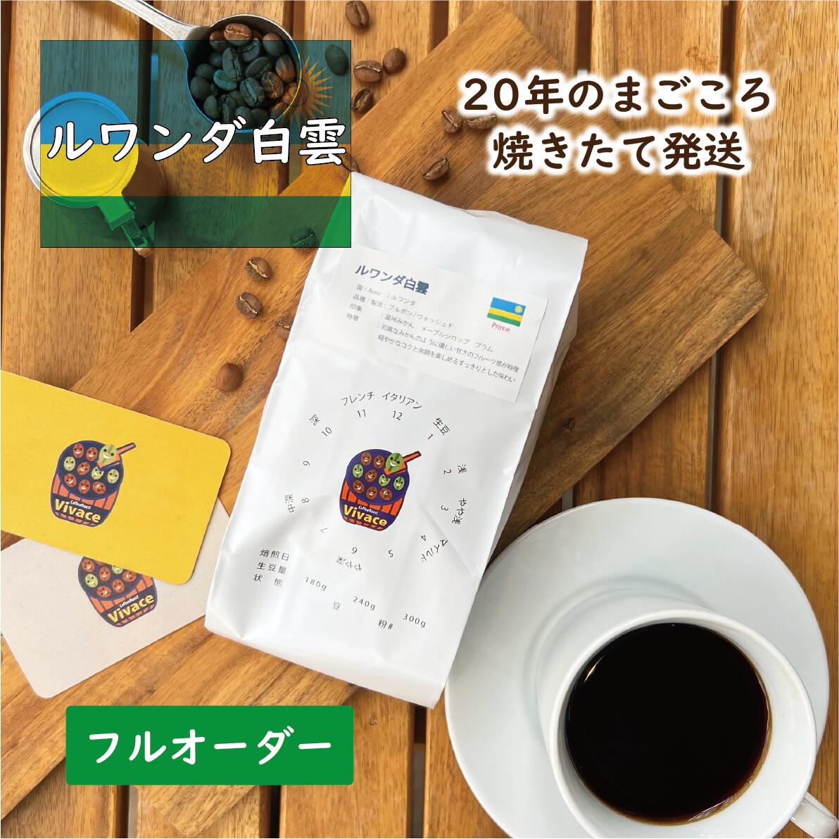 ☆ポイント10倍【ご注文後に焙煎】お中元 創業20年 コーヒー豆 ルワンダ産 “ルワンダ白雲” 500g ［自家焙煎 オーダー焙煎 珈琲豆 焙煎豆 煎りたて ギフト プレゼント 御礼 御祝 出産祝 バースデー ハンドドリップ エスプレッソ シングルオリジン］