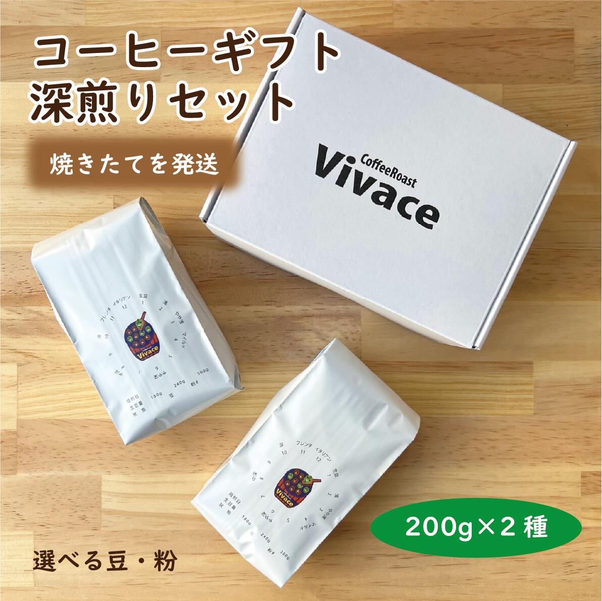 【のし対応】 深煎り コーヒー 200g×2種 おすすめ焙煎 ギフトボックス入り／自家焙煎 コーヒー豆 焙煎豆 焼きたて 本格コーヒー お取り寄せ 人気 話題 焙煎屋 焙煎店 コーヒー屋 コーヒー粉 ギフト ボックス 箱 ザンビア インドネシア マンデリン 父の日