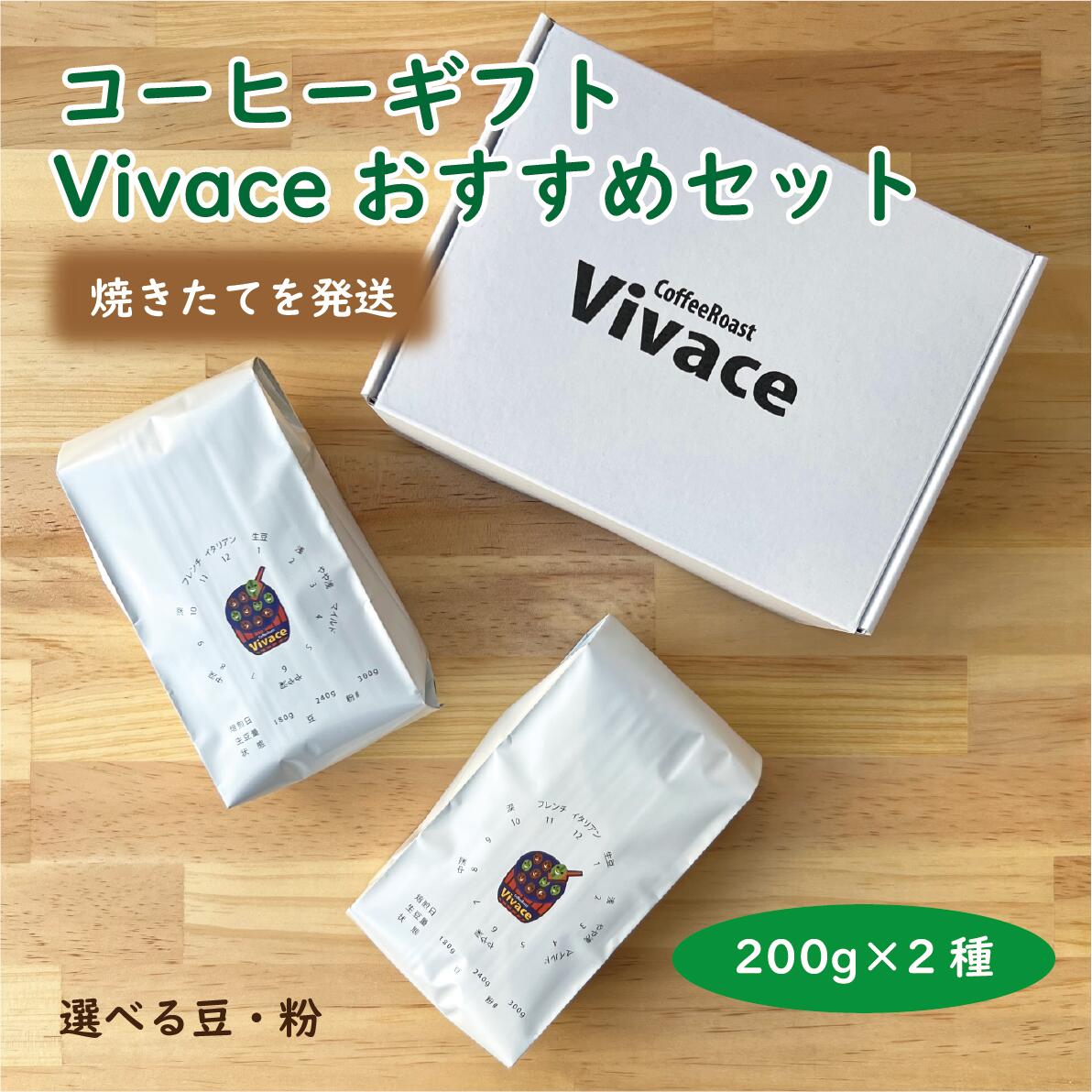 【のし対応】 Vivaceおすすめ コーヒー 200g×2種 おすすめ焙煎 ギフトボックス入り／自家焙煎 コーヒー豆 焙煎豆 焼きたて 本格コーヒー お取り寄せ 人気 話題 焙煎屋 焙煎店 コーヒー屋 コーヒー粉 ギフト ボックス 箱 エクアドル エルサルバドル 父の日