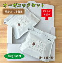 【ネコポス】 オーガニック コーヒー 80g×2種 おすすめ焙煎/自家焙煎 コーヒー豆 焙煎豆 焼きたて 有機 JAS有機 JAS 本格コーヒー お試し お取り...