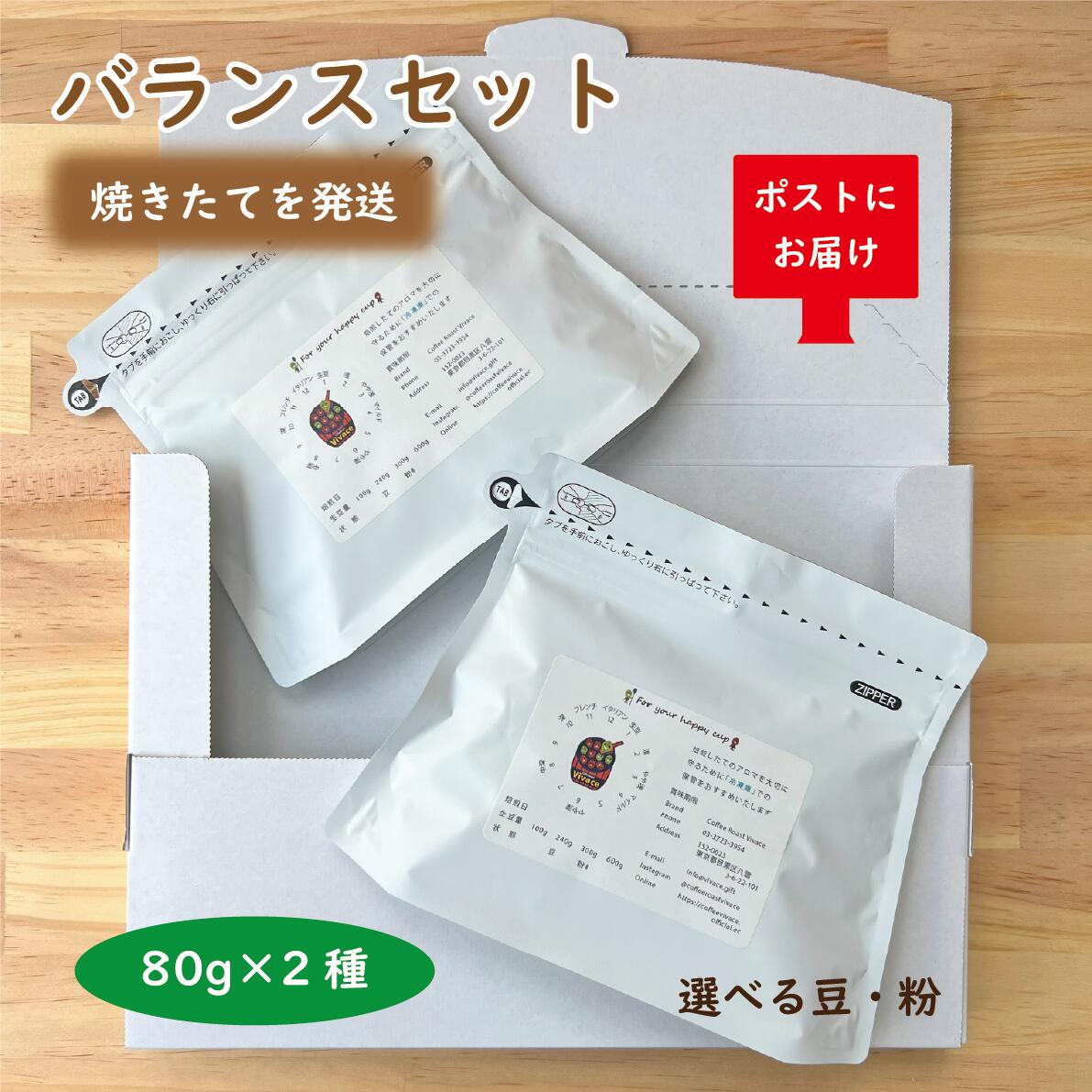 楽天CoffeeRoastVivace楽天市場店【ネコポス】 バランス コーヒー 80g×2種 おすすめ焙煎／自家焙煎 コーヒー豆 焙煎豆 焼きたて 本格コーヒー お試し お取り寄せ 人気 話題 焙煎屋 焙煎店 コーヒー屋 コーヒー粉 ギフト プレゼント バースデー パプアニューギニア グアテマラ 修道院 シングルオリジン