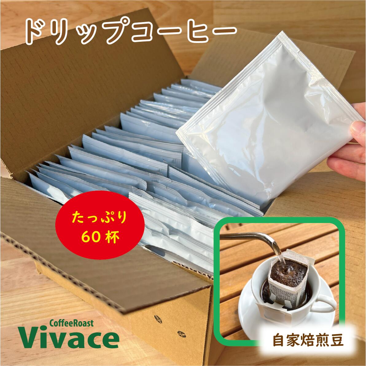 【お得BOX】 ドリップパック 60袋 ／ 
