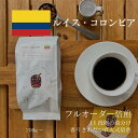 【シングルオリジン】 ルイス・コロンビア / コーヒー豆 コーヒー 自家焙煎 珈琲豆 焙煎豆 焼きたて 煎りたて オーダー焙煎 本格コーヒー 焙煎屋 焙煎店 コーヒー屋 選べる 焙煎 コーヒー粉 お取り寄せ 人気 話題 コロンビア コロンビア産 シングルオリジン 果実感