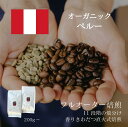 【オーガニック】 ペルー /コーヒー豆 コーヒー 有機 JAS有機 自家焙煎 珈琲豆 焼きたて 煎りたて 安い 深煎り 浅煎り オーダー 本格コーヒー 焙煎屋 焙煎店 コーヒー屋 選べる 焙煎 豆 粉 コーヒー粉 お取り寄せ 人気 話題 ペルー産 送料無料