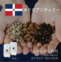 【シングルオリジン】 カリビアンチェリー / コーヒー豆 コーヒー 自家焙煎 珈琲豆 焙煎豆 焼きたて 煎りたて オーダー焙煎 本格コーヒー 焙煎屋 焙煎店 コーヒー屋 選べる 焙煎 コーヒー粉 お取り寄せ 人気 話題 ドミニカ ドミニカ産 シングルオリジン さっぱり すっきり