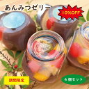 【期間限定】あんみつゼリー 4個セット/ お取り寄せ スイーツ あんみつ ゼリー あんこ 和菓子 和スイーツ 敬老の日 残暑 詰め合わせ 人気 話題 瓶スイーツ 可愛い かわいい お洒落 おしゃれ センス 箱入り ギフト プレゼント バースデー 手作り 珍しい 涼し 送料無料