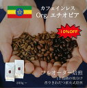 【デカフェ】 オーガニックエチオピア / コーヒー豆 コーヒー 有機 オーガニック カフェインレス 自家焙煎 珈琲豆 焼きたて 煎りたて 安い 深煎り 浅煎り ...