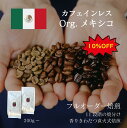 【デカフェ】 オーガニックメキシコ / コーヒー豆 コーヒー 有機 オーガニック カフェインレス 自家焙煎 珈琲豆 焼きたて 煎りたて 安い 深煎り 浅煎り オ...