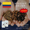 【デカフェ】 コロンビア / コーヒー豆 コーヒー カフェインレス 自家焙煎 珈琲豆 焙煎豆 焼きたて 煎りたて 安い 深煎り 浅煎り オーダー 本格コーヒー ...