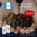 【デカフェ】 グアテマラ / コーヒー豆 コーヒー カフェインレス 自家焙煎 珈琲豆 焙煎豆 焼きたて 煎りたて 安い 深煎り 浅煎り オーダー 本格コーヒー ...