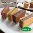 【4種類の食べ比べ！】ガナッシュサンドクッキー ／ サンドクッキー ガナッシュ クッキー サンド ピスタチオ ベリー カフェラテ カフェオレ 生チョコ 人気 お取り寄せ 可愛い インスタ 話題 ギフト プチギフト プレゼント 箱入り 洋菓子 スイーツ バースデー